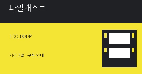 파일캐스트 무료쿠폰 100,000P 혜택 안내