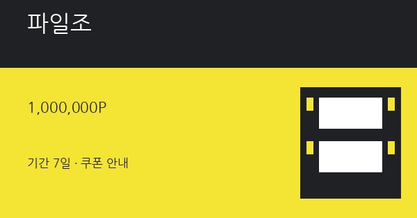 파일조 무료쿠폰 1,000,000P 혜택 안내