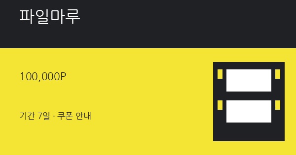파일마루 무료쿠폰 100,000P 혜택 안내