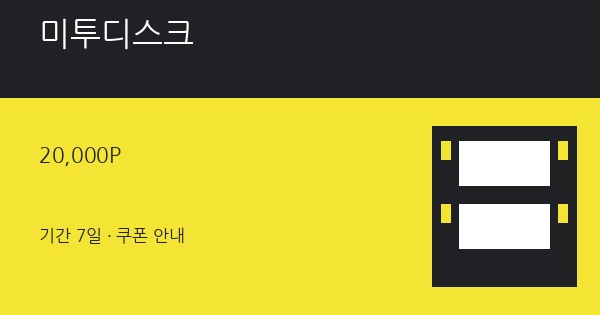 미투디스크 무료쿠폰 20,000P 혜택 안내