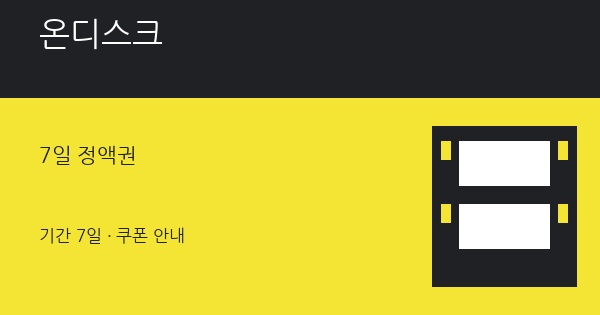 온디스크 무료쿠폰 7일 정액권 혜택 안내