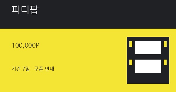 피디팝 무료쿠폰 100,000P 혜택 안내