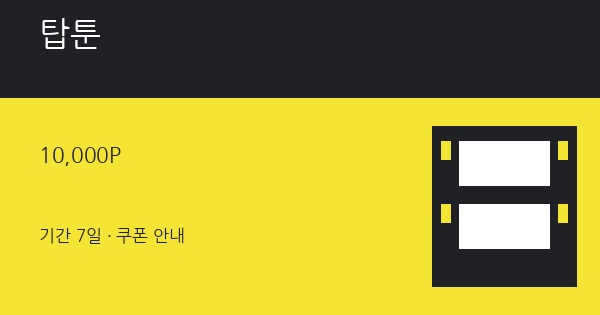 탑툰 무료쿠폰 10,000P 혜택 안내